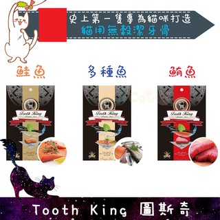 Tooth King 圖斯奇 貓用無穀潔牙骨 71g 鮭魚 多種魚 鮪魚 三隻小貓