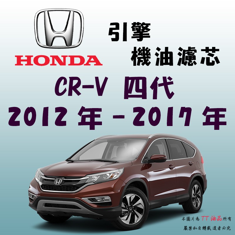 《TT油品》Honda CR-V 四代 2012年-2017年 CRV【引擎】機油濾心 機油芯 機油濾網