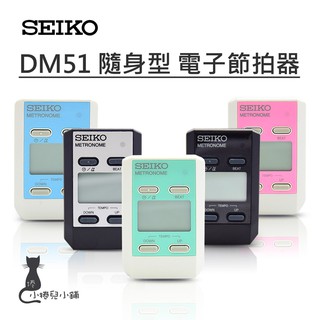 現貨 SEIKO DM51 隨身型 電子節拍器｜6種節拍形式｜節拍器｜樂器｜配件｜原廠公司貨