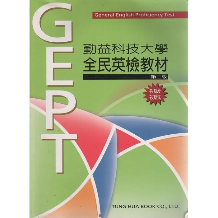 《勤益科技大學全民英檢教材》第二版│ISBN:9789574835010│黃玉雨.黃珮蕙.劉慧如│東華