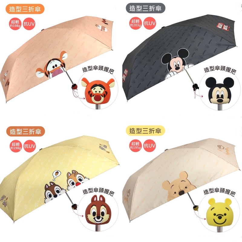 正版迪士尼造型三折傘 迪士尼雨傘 迪士尼防曬傘 維尼雨傘 米奇雨傘 奇奇蒂蒂雨傘 跳跳虎雨傘