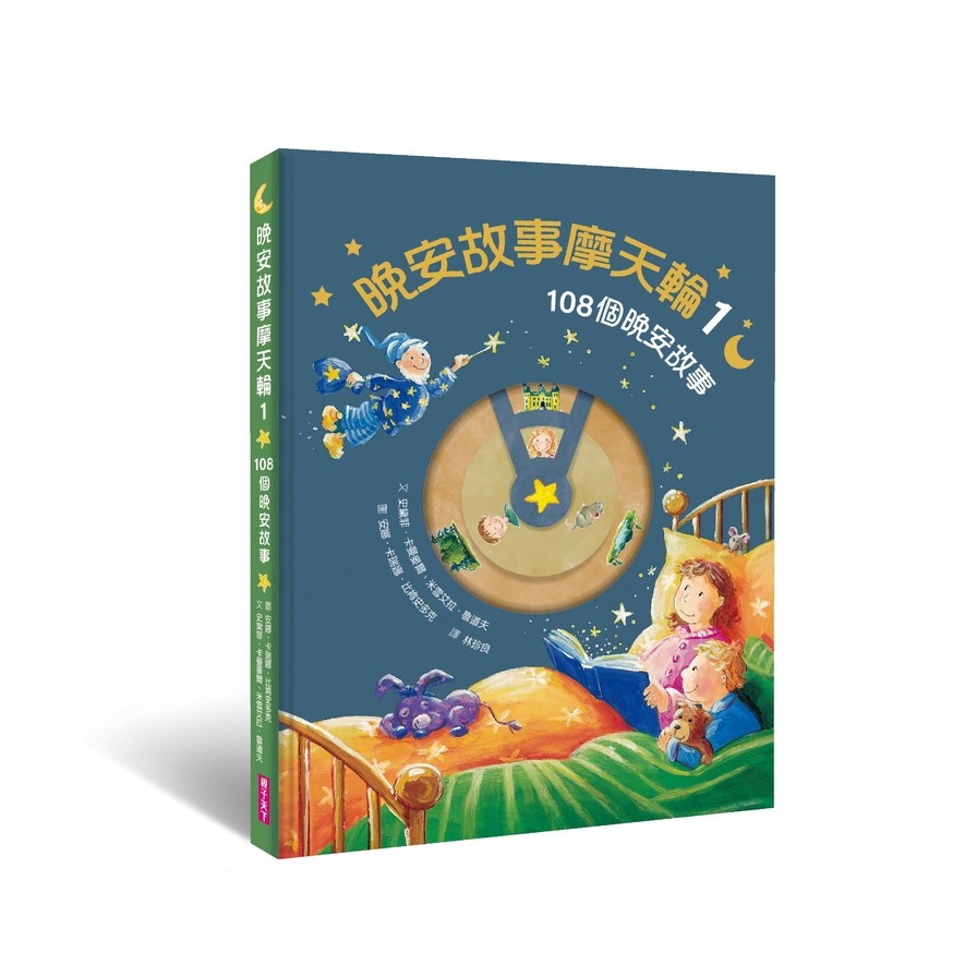 晚安故事摩天輪(1)108個晚安故事(暢銷新版，贈30天App試聽)(史黛菲卡曼麥爾/米雪艾拉魯道夫(文)/安娜卡瑞娜比肯史多克(圖)) 墊腳石購物網