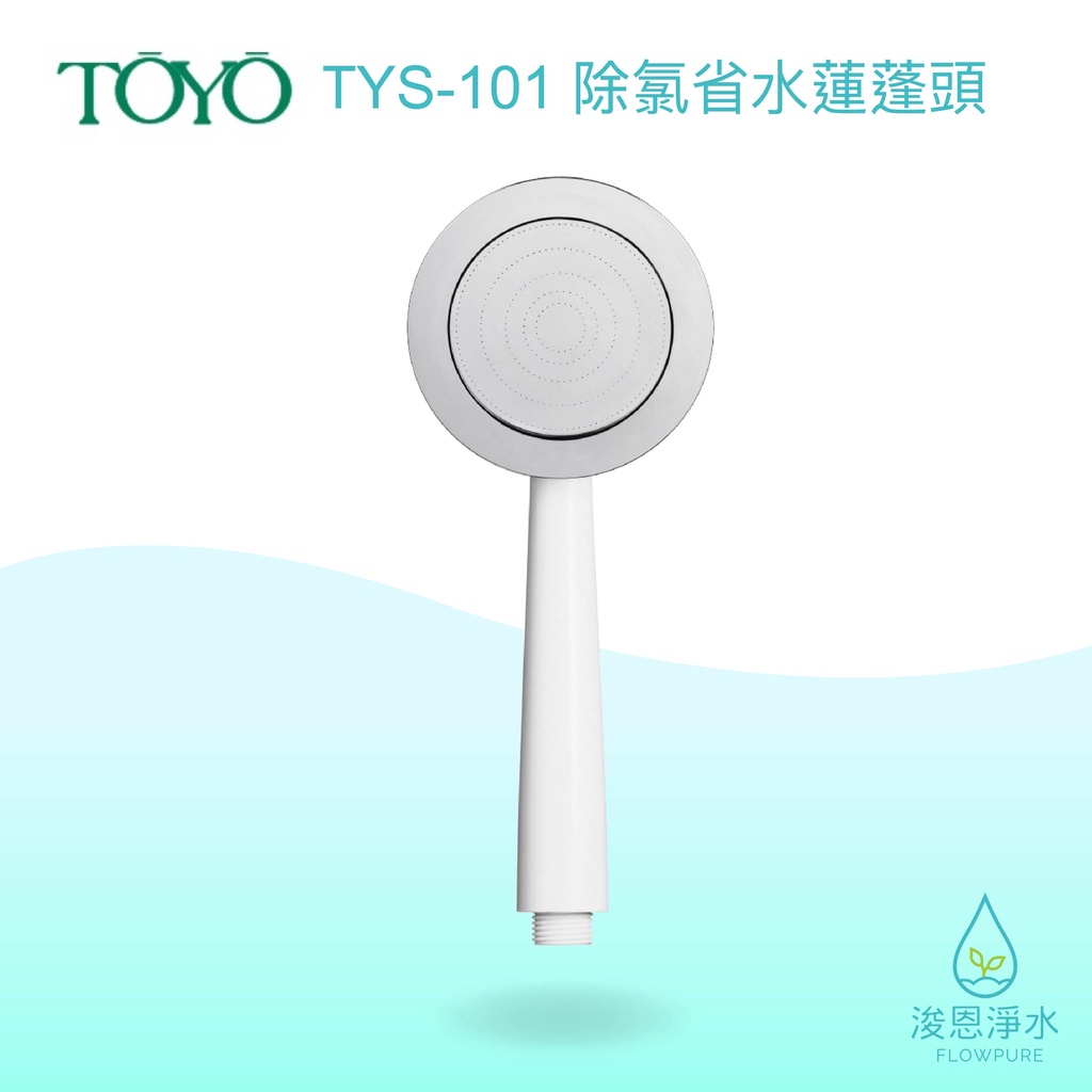 TOYO｜TYS-101 除氯省水蓮蓬頭【浚恩淨水】