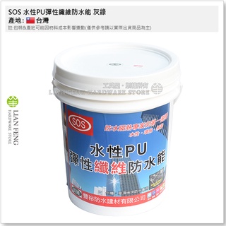 【工具屋】*含稅* SOS 水性PU彈性纖維防水能 灰綠 5加侖桶裝 外牆 屋頂地坪防水專用 潮濕面可施工 防漏 面漆