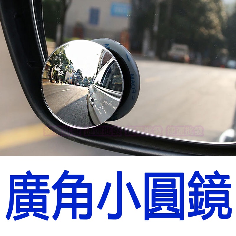 汽車後視鏡 盲點廣角鏡 倒車小圓鏡 小圓鏡 盲點鏡後視鏡 後照鏡 倒車鏡 廣角鏡 廣角後視鏡 後視鏡輔助鏡 捷運批發