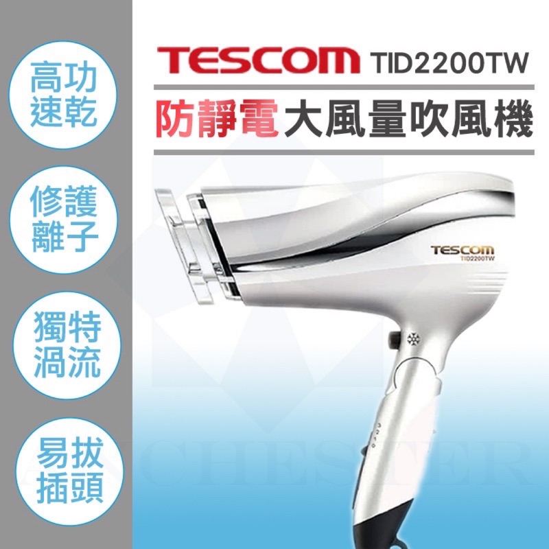 TESCOM防靜電速乾吹風機TID2200TW(珍珠白）