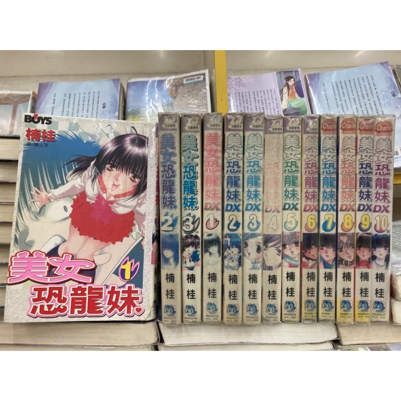 美女恐龍妹1 3 Dx1 10 共13本 楠桂 蝦皮購物
