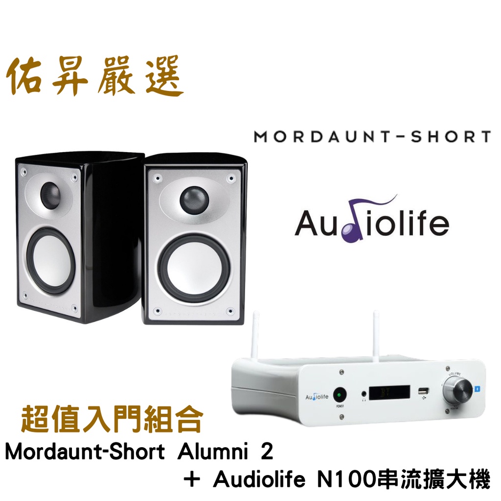 英國 Mordaunt-Short Alumni 2喇叭 +Audiolife N 100串流擴大機(佑昇調音版）