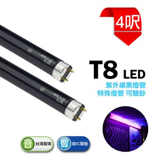 T8 4呎 黑燈管 支架燈 螢光燈 紫外線燈管 驗鈔燈 氣氛燈 舞廳 水族箱 廣告看板