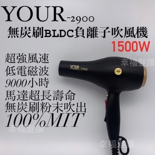 幸福髮讚 現貨 YOUR-2900無炭刷BLDC負離子吹風機 設計師指定款