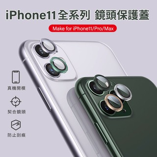 【台灣速寄】iPhone 11 iPhone 12 鏡頭貼 玻璃貼 鋁合金 保護貼 保護膜 鋁合金 防刮 貼膜