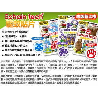 Echain Tech 熊出沒、薰衣草、小黑蚊12H長效驅蚊貼片6小枚(1小包)試用價20元