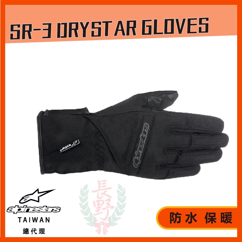 ◎長野總代理◎ Alpinestars SR-3 DRYSTAR GLOVES 長手套 防水手套 冬季保暖手套