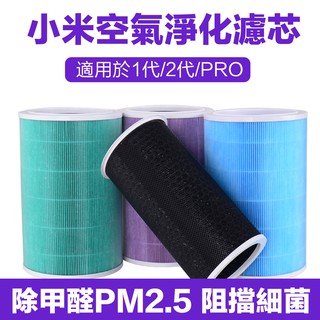 (送過濾棉)小米 1代 2代 2S 3 Pro 4Lite通用空氣淨化器濾芯 清淨機 抗菌版 除甲醛增強 空氣清淨 副廠