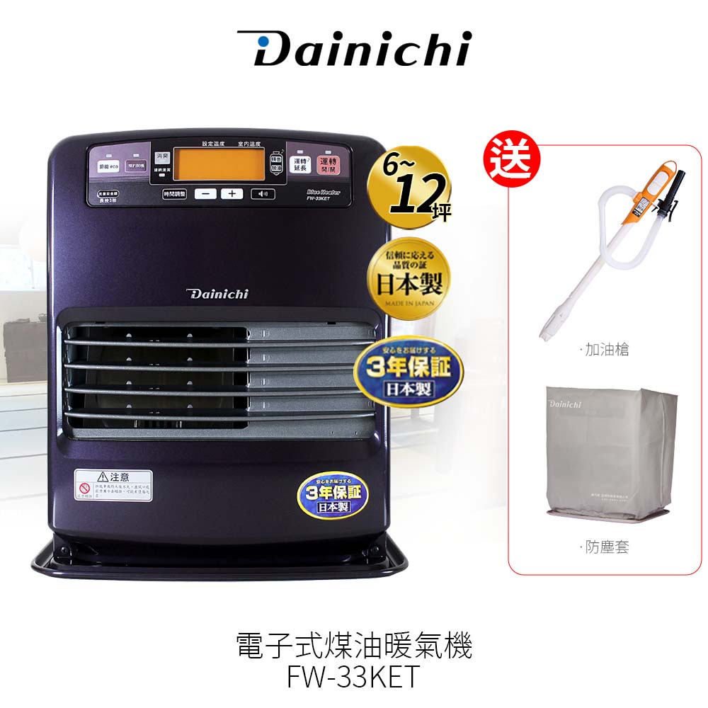 現貨 大日 Dainichi 電子式煤油暖氣機 FW33KET/ FW-33KET皇家紫  送加油槍+防塵套 6-12坪