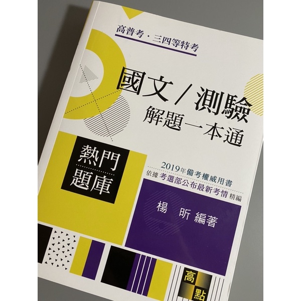 【高點】國文/測驗 解題一本通 高普考 熱門題庫 楊昕 編著