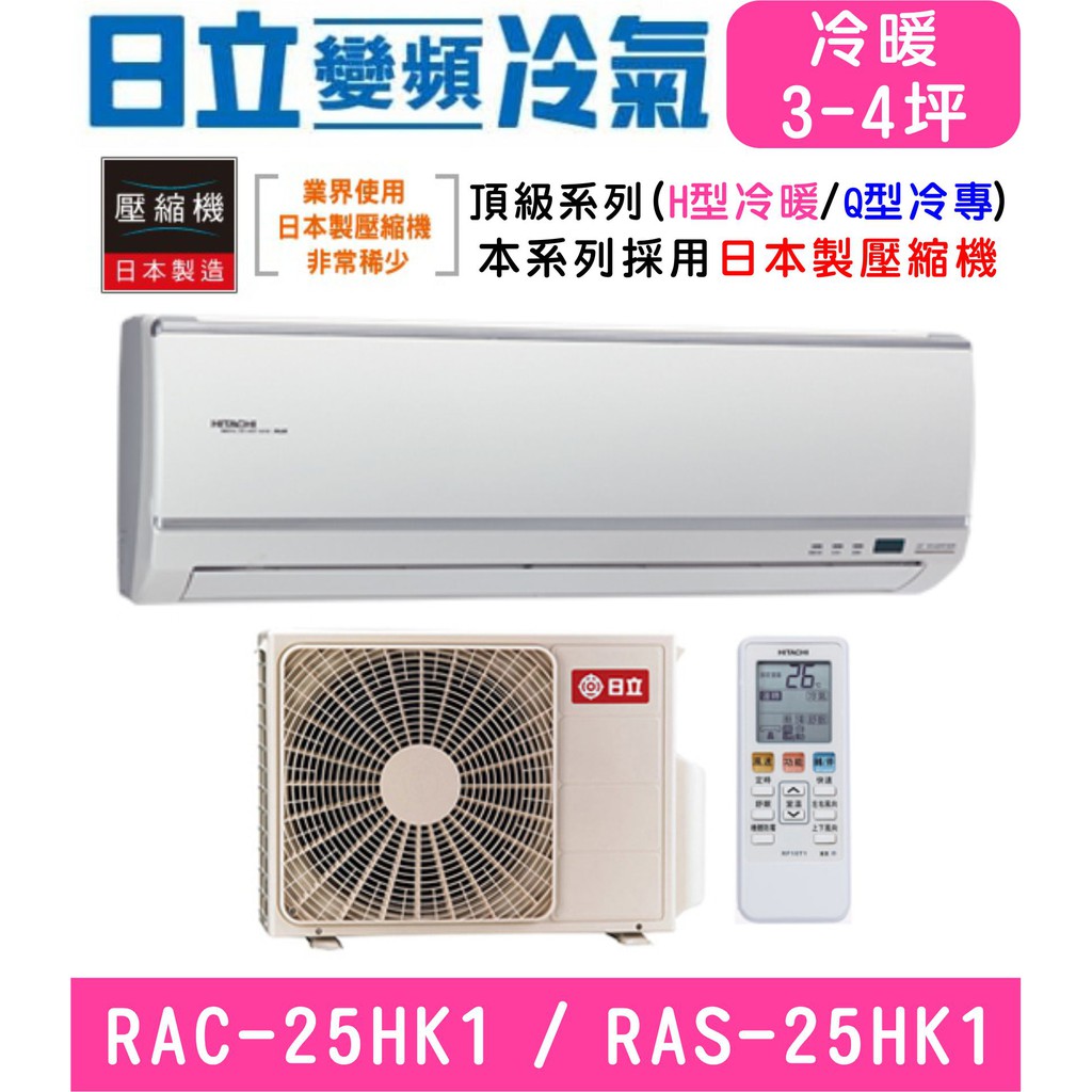 🉑🈸補助🈶💲含基本安裝【HITACHI日立】RAS-25HK1 / RAC-25HK1 變頻旗艦冷暖分離式冷氣