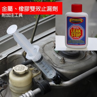 【Supercool 超級冷】60ml 金屬、橡膠雙效止漏劑 R134a冷媒 汽車空調 美國進口 附加注工具