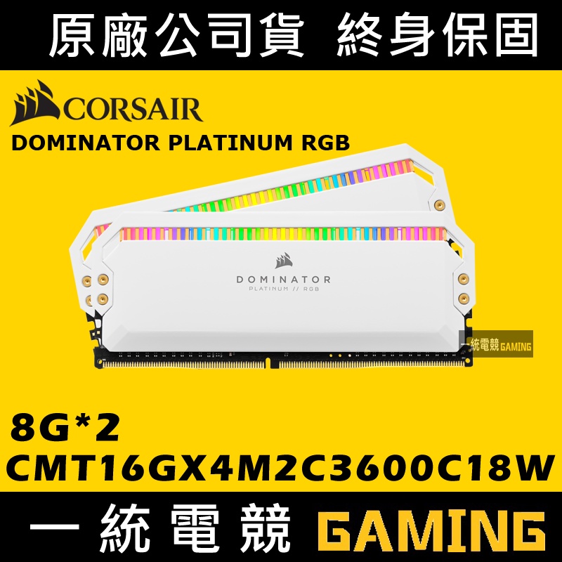 【一統電競】Corsair DOMINATOR 白金 16GB (2x8GB) CMT16GX4M2C3600C18W