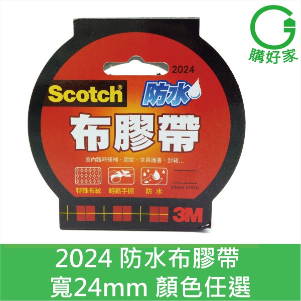 3M Scotch 防水布膠帶 2024 (紅、黃、藍、綠、黑、白、銀、棕) 書背膠帶 24MM×15YD 8款任選