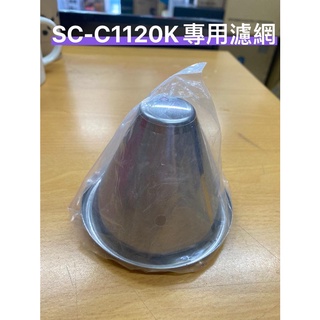 【零件】Siroca石臼式全自動研磨咖啡機 SC-C1120K(SS) 專用不鏽鋼濾網