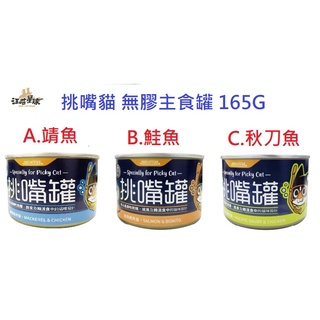 好好喫飯~(小七全家可48罐)~汪喵 挑嘴貓 無膠主食罐165G 貓罐(台灣製造)