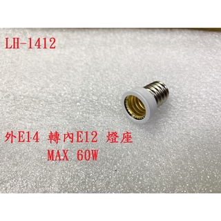 {新霖材料} 燈泡轉接座 E14 轉內 E12 燈座 LED轉接座 小夜燈轉接座 水晶燈轉接頭 E14燈座 E12燈座