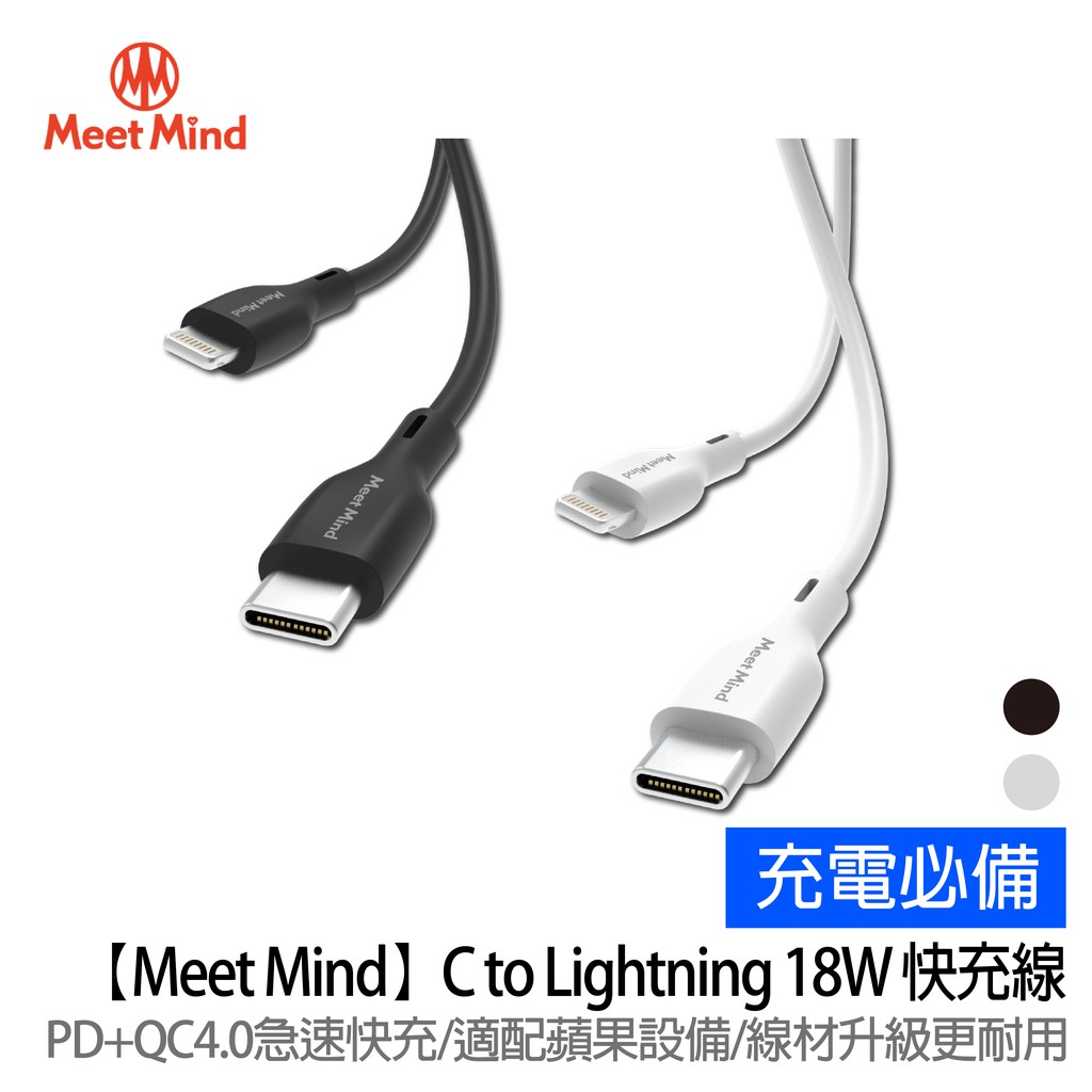 【Meet Mind】Type-C to Lightning PD 18W 快速充電傳輸線(1.2M)