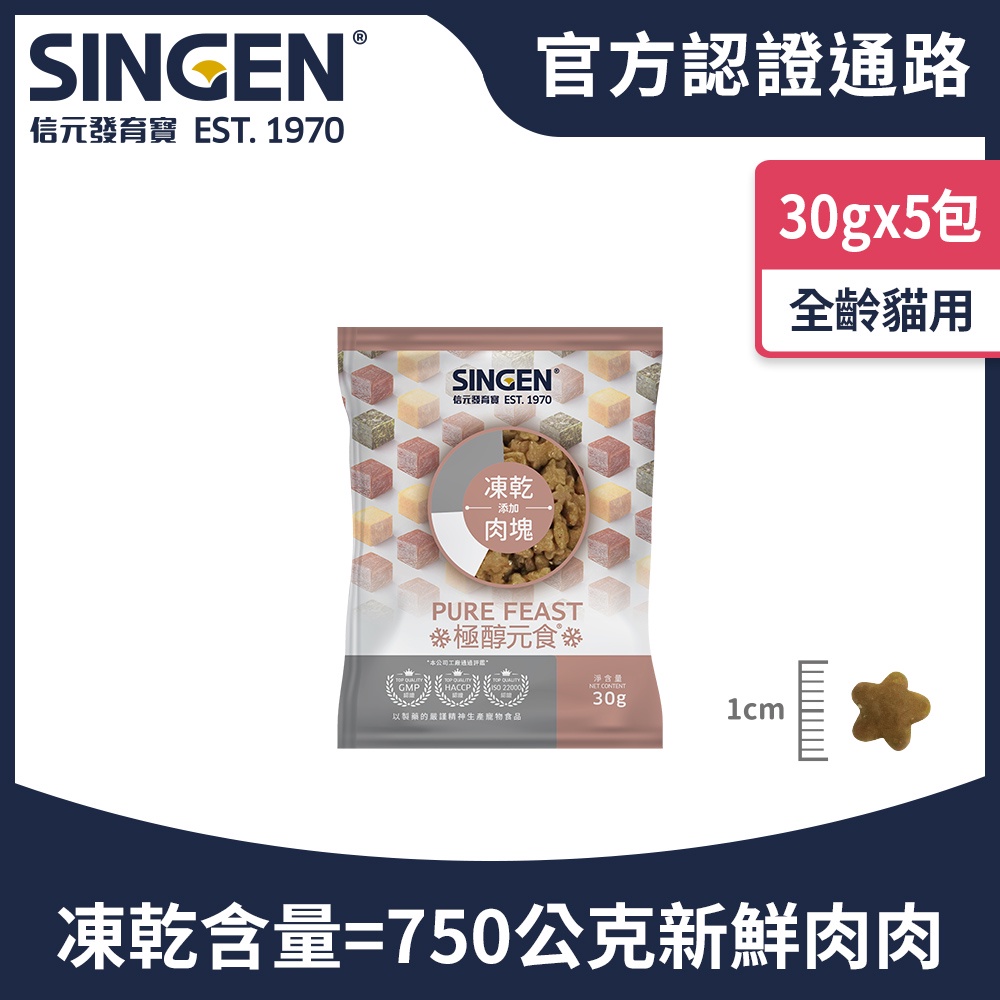 SINGEN 信元發育寶 貓用天然低敏無麩質凍乾飼料30g/5包｜添加牛肉 鴨肉 雞肉 貓乾糧 貓飼料 極醇元食