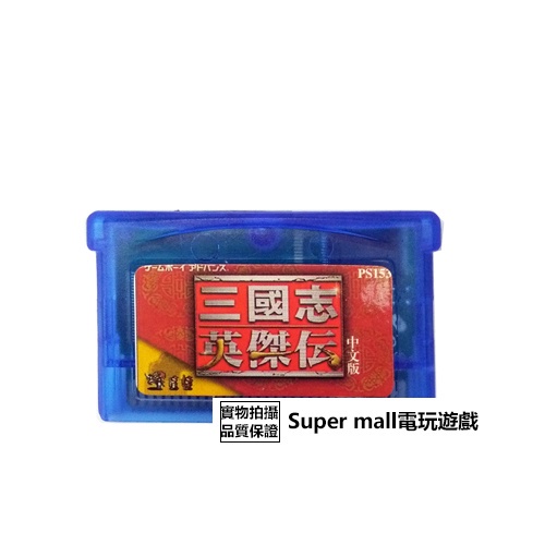 【主機遊戲 遊戲卡帶】GBM GBASP GBA游戲卡帶 三國志 英杰傳 中文