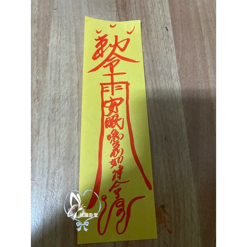 地臨卦堂 安眠符令 蝦皮購物