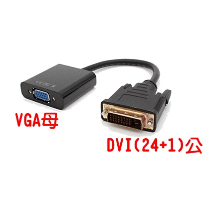 DVI轉VGA轉接線 DVI-D(24+1)轉VGA DVI TO VGA 1080P DVI-D轉Vga 幕轉接器 螢