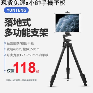 {現貨免運}小帥手機平板周邊現貨雲騰手機平板電腦支架華為蘋果12.9寸iPad pro網課直播自拍三腳架