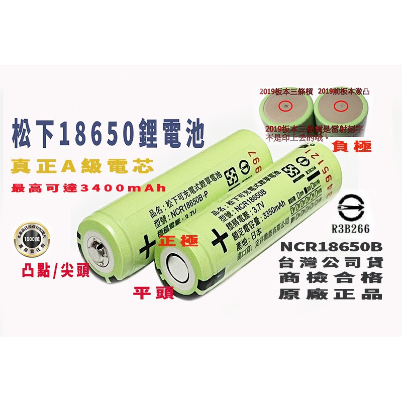 松下 18650電池 3300MAH 最高達3450豪安 公司貨 日本原廠 國際牌 凸點電池 平頭電池 鋰電池 充電電池