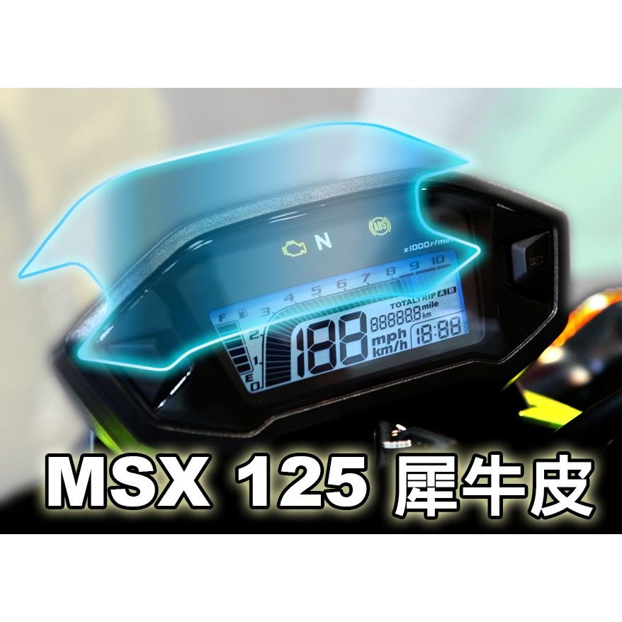 EN 機車精品 儀錶貼膜 犀牛皮 貼膜 保護貼 MSX125 MSX