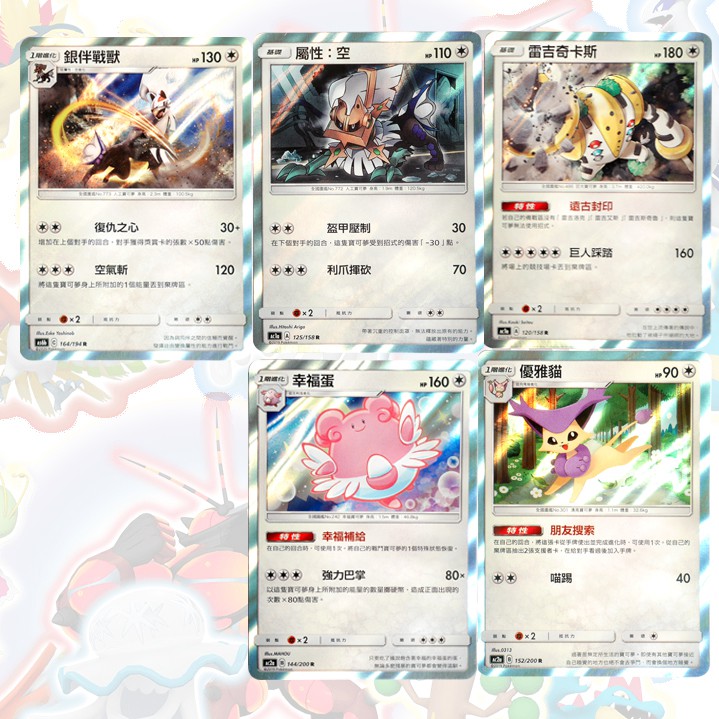 PTCG 寶可夢 中文版 閃卡【雷吉奇亞斯 屬性空 銀伴戰獸 優雅貓 幸福蛋】現貨~