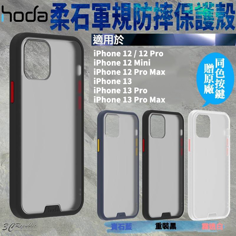 HODA 柔石 霧面 防指紋 軍規 防摔殼 手機殼 保護殼 適用 iPhone 12 13 Pro Max