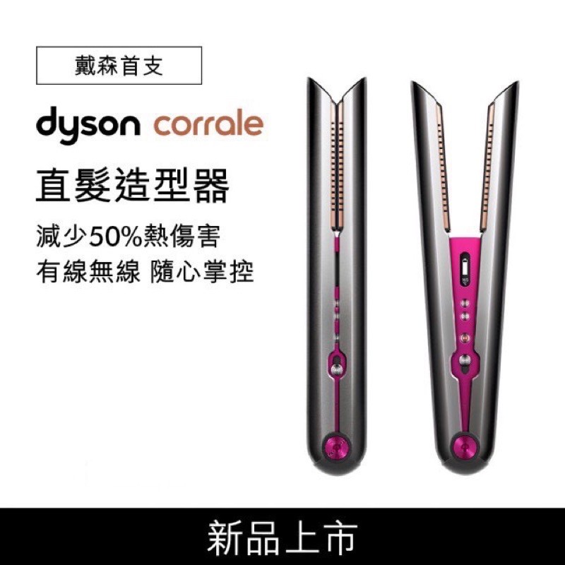 Dyson corrale直髮造型器 HS03全新拆封未使用 公司貨  直髮神器
