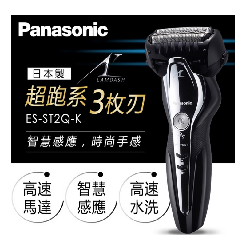 【Panasonic 國際牌】3刀頭 水洗滑順電動刮鬍刀/黑 ES-ST2Q-K