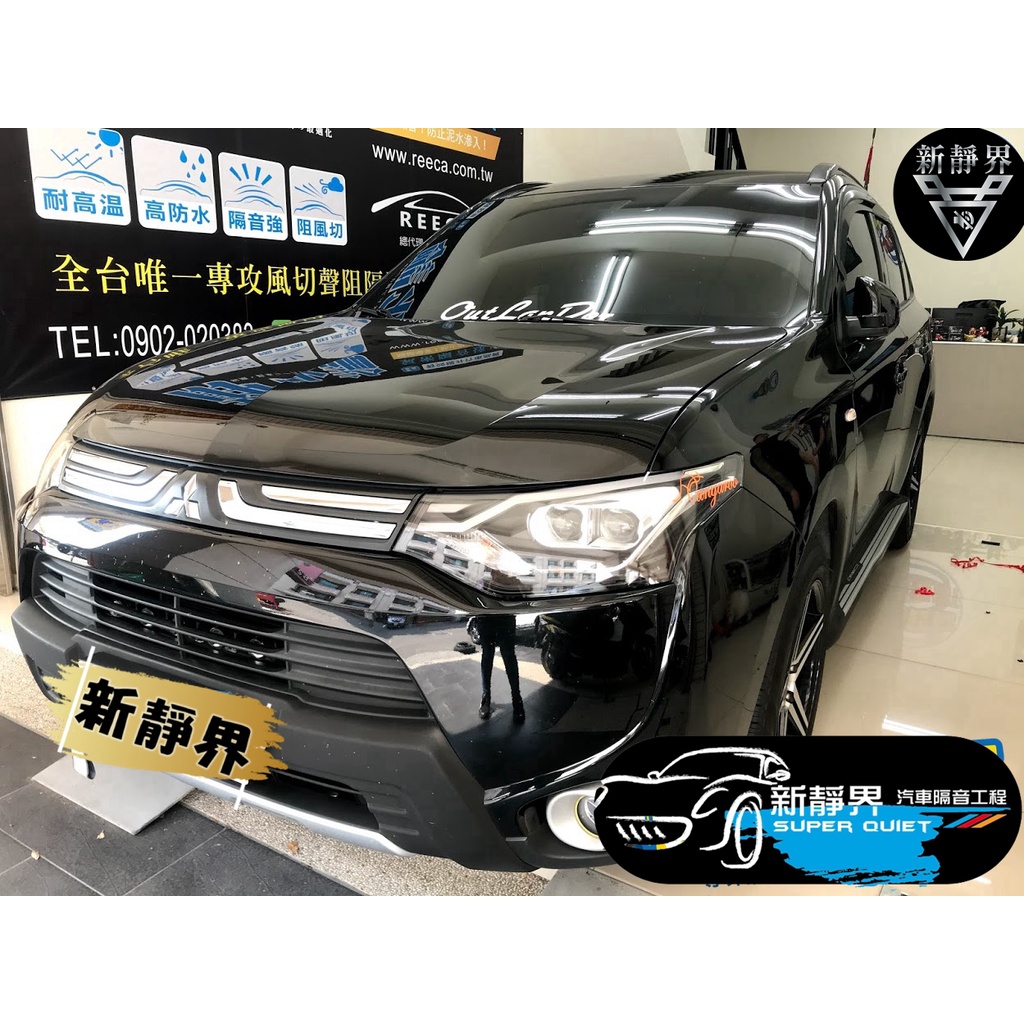 ♡新靜界-汽車隔音安裝工程♡ Mitsubishi  Outlander (3代)專用 汽車隔音條套裝組【靜化論】