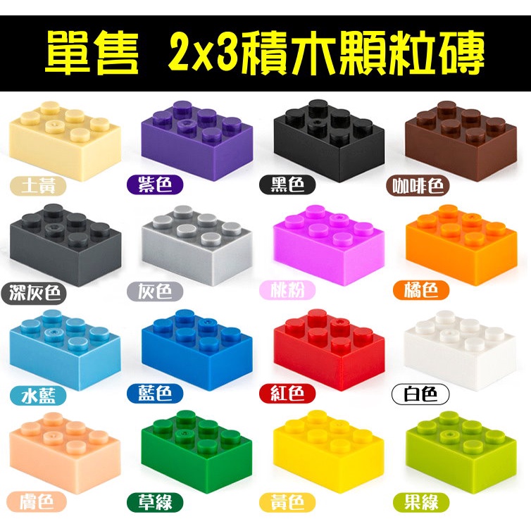 撿積木】單售 一般積木顆粒 2X3 基本磚 散件 零件 moc 兼容樂高 鑰匙圈 耳環 手工藝DIY材料