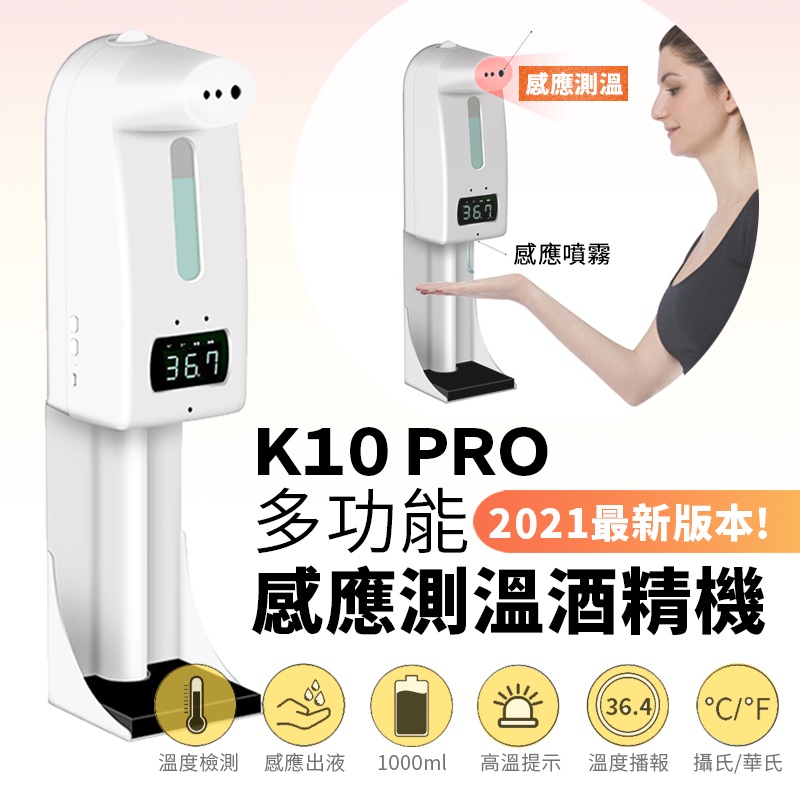 台灣現貨正品【最新升級款】K10PRO自動感應額溫測溫酒精機1000ml 大容量酒精噴霧機 自動警報 壁掛桌立 支架 腳