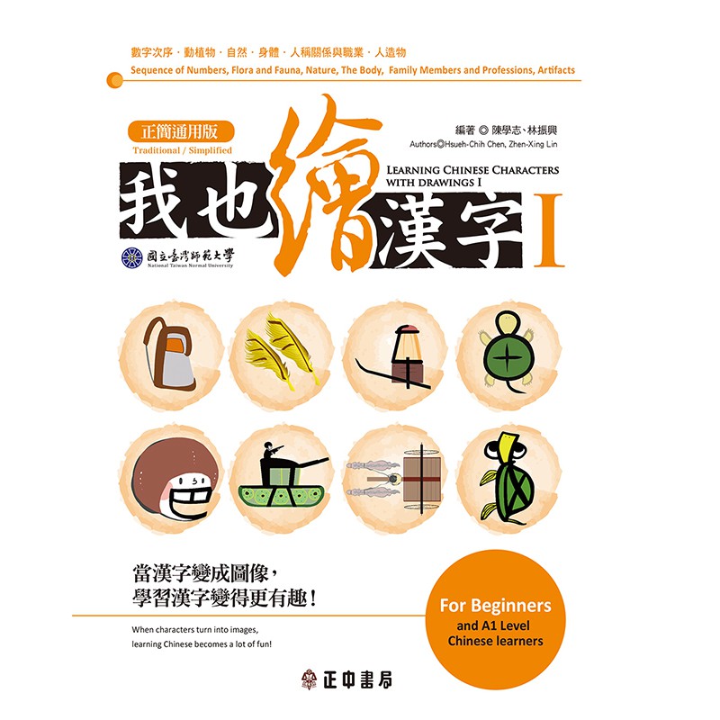 我也繪漢字i 正簡通用版 正中書局ccbc 蝦皮購物