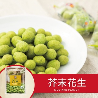 ［臺灣穀堡］芥末花生 小包裝-240g (全素)9號花生 堅果 下酒 零嘴 土豆 辣 素食 現貨