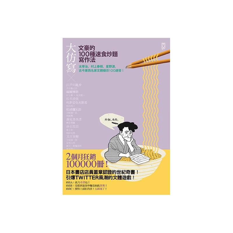 再打95折 大仿寫 文豪的100種速食炒麵寫作法 太宰治 村上春樹 星野源 古今東西名家文體模仿1 蝦皮商城 Line購物
