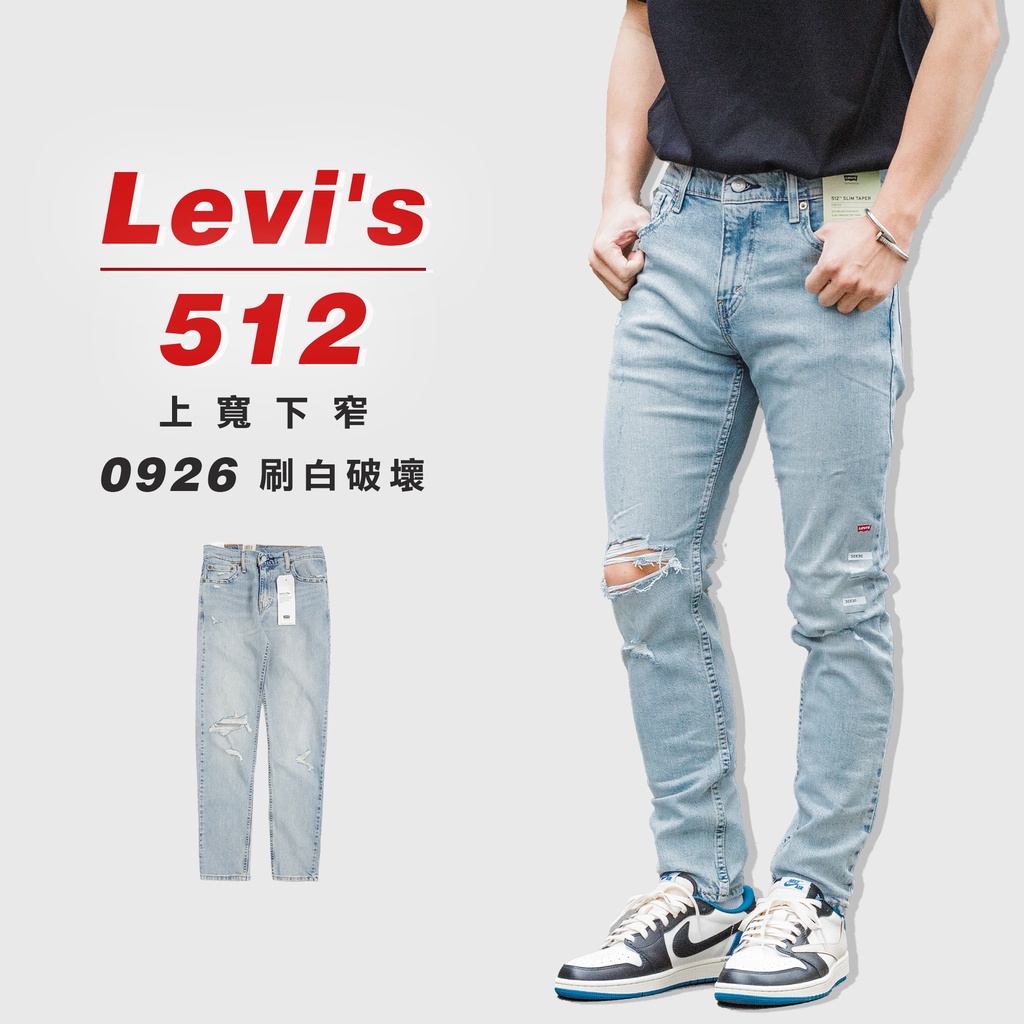 『高高』Levis 512 錐形窄版「0926刷白破壞」 牛仔 長褲【LEVIS512510】