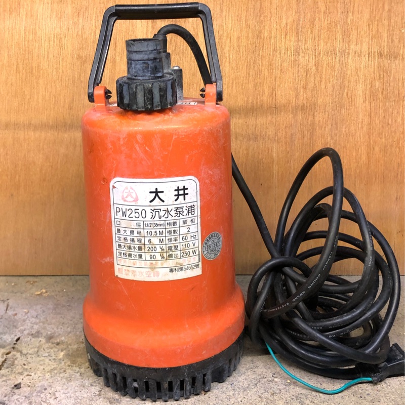 大井/抽水馬達/抽水機/沉水泵浦/PW 250/中古/二手