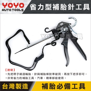 現貨【YOYO汽車工具】 省力型補胎針工具 補胎槍 汽車 機車 補胎針 工具 補胎 補胎工具 爆胎 破胎 修補 輪胎