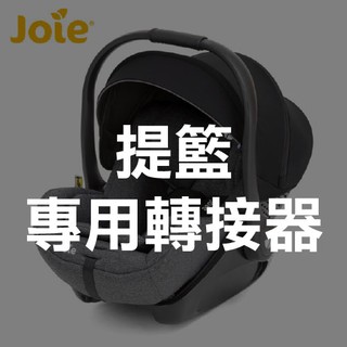 英國 Joie i-level isofix 提籃汽座轉接器【安琪兒婦嬰百貨】