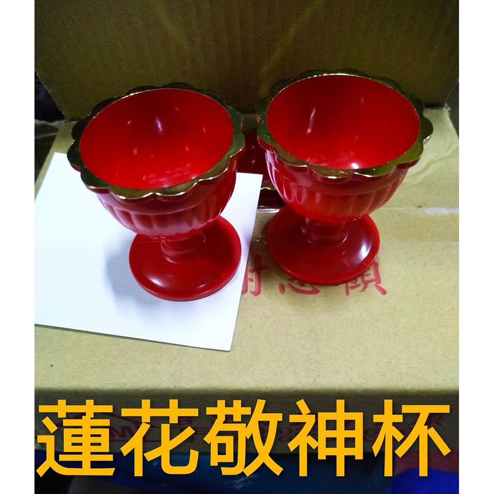 台灣現貨 蓮花敬神杯 12個 有脚 茶杯 祭祀用品 拜拜用品 祭拜用品 中元節 敬神酒杯 水杯 神桌杯 神明杯 高腳杯